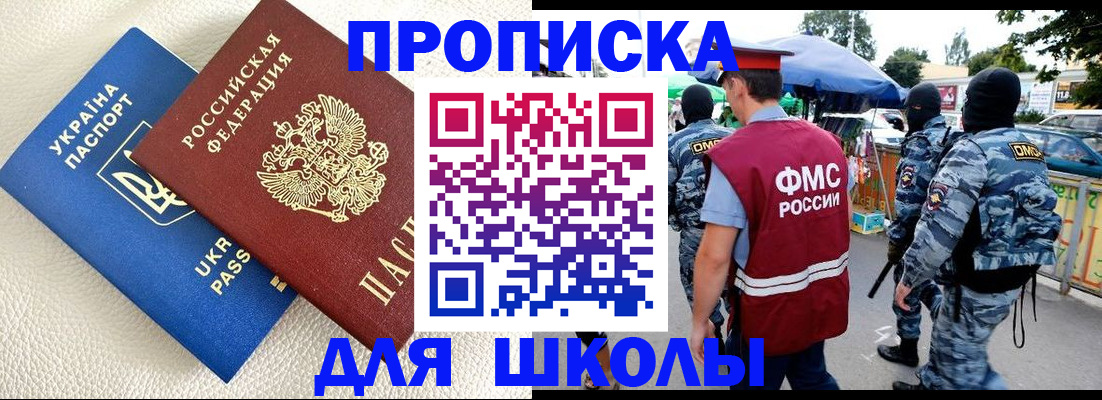 прописка для школы в Котово